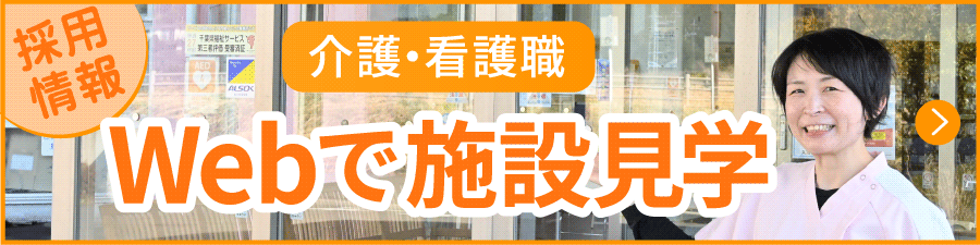 Webで施設見学
