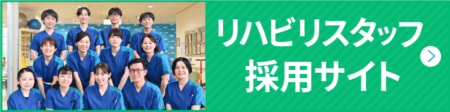 リハビリスタッフ採用サイト